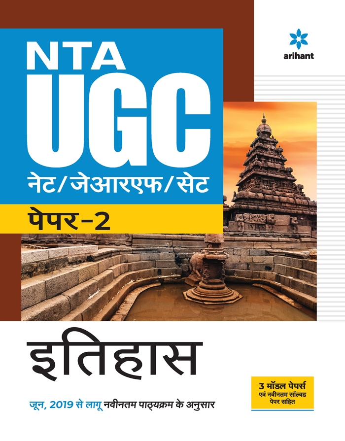 NTA UGC NET/JRF /SET Paper 2 Ithias 